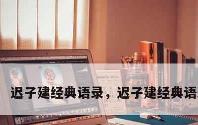 迟子建经典语录，迟子建经典语录摘抄