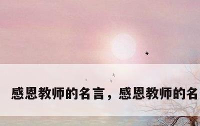 感恩教师的名言，感恩教师的名言短句