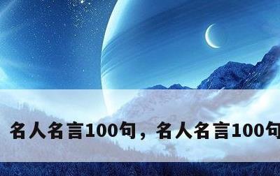 名人名言100句，名人名言100句二年级