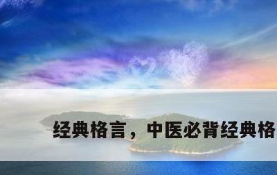 经典格言，中医必背经典格言