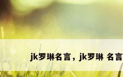 jk罗琳名言，jk罗琳 名言