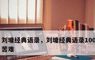 刘墉经典语录，刘墉经典语录100句 寻找苦难