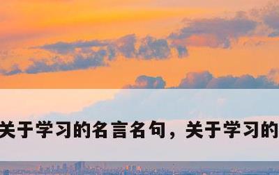 关于学习的名言名句，关于学习的名言警句