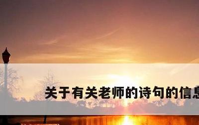 关于有关老师的诗句的信息