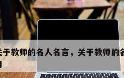 关于教师的名人名言，关于教师的名人名言短句