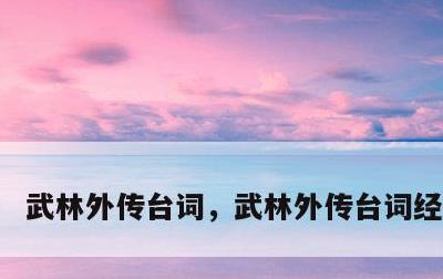 武林外传台词，武林外传台词经典对白