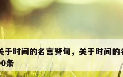 关于时间的名言警句，关于时间的名言警句100条