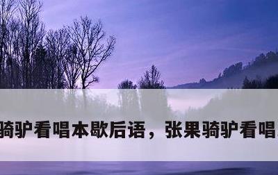 骑驴看唱本歇后语，张果骑驴看唱本歇后语