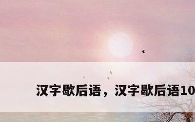 汉字歇后语，汉字歇后语10个