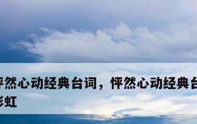 怦然心动经典台词，怦然心动经典台词斯人若彩虹