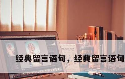 经典留言语句，经典留言语句短句