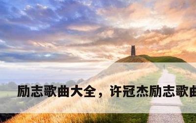 励志歌曲大全，许冠杰励志歌曲大全