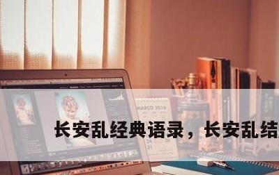 长安乱经典语录，长安乱结尾