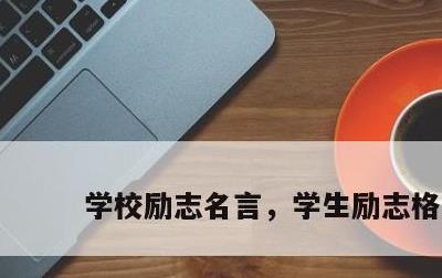 学校励志名言，学生励志格言