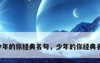 少年的你经典名句，少年的你经典名句有哪些