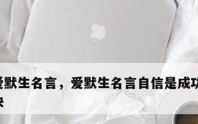 爱默生名言，爱默生名言自信是成功的第一秘诀