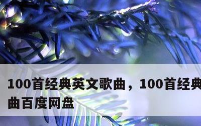 100首经典英文歌曲，100首经典英文歌曲百度网盘