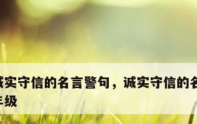 诚实守信的名言警句，诚实守信的名言警句三年级