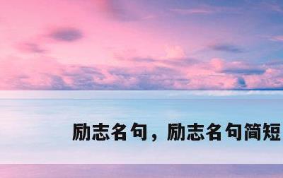 励志名句，励志名句简短