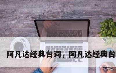 阿凡达经典台词，阿凡达经典台词英文