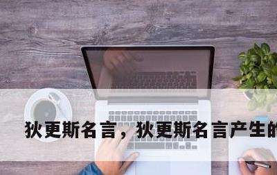 狄更斯名言，狄更斯名言产生的时代