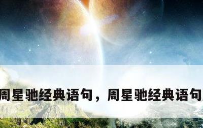 周星驰经典语句，周星驰经典语句录音视频