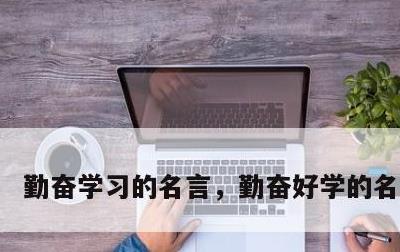 勤奋学习的名言，勤奋好学的名言警句