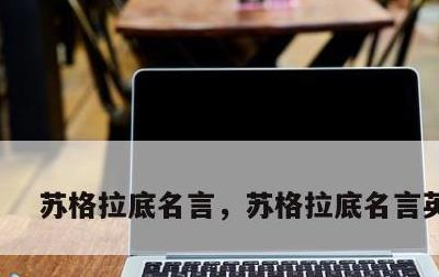 苏格拉底名言，苏格拉底名言英文版