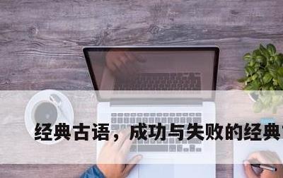 经典古语，成功与失败的经典古语