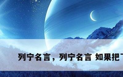 列宁名言，列宁名言 如果把下雨