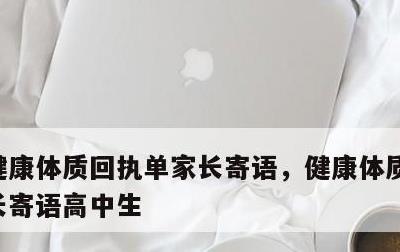 健康体质回执单家长寄语，健康体质回执单家长寄语高中生