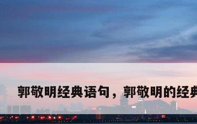 郭敬明经典语句，郭敬明的经典语录