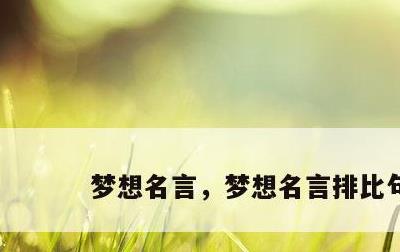 梦想名言，梦想名言排比句