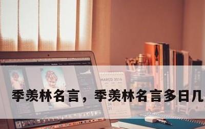 季羡林名言，季羡林名言多日几个女人