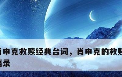 肖申克救赎经典台词，肖申克的救赎经典台词语录