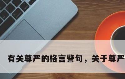 有关尊严的格言警句，关于尊严的警句