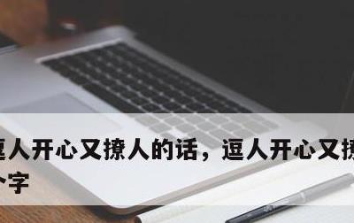 逗人开心又撩人的话，逗人开心又撩人的话八个字