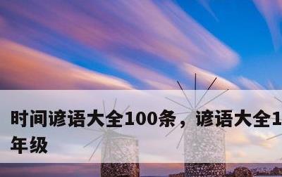 时间谚语大全100条，谚语大全100条三年级