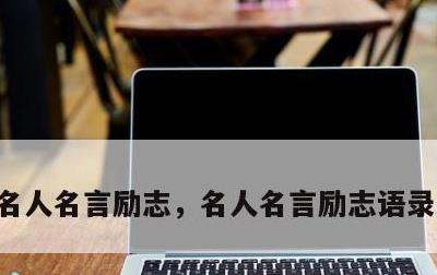 名人名言励志，名人名言励志语录经典短句