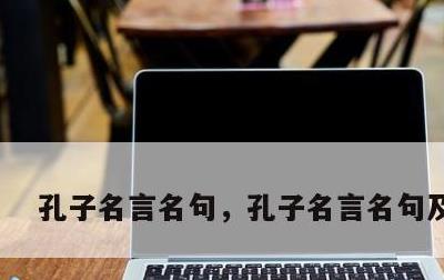 孔子名言名句，孔子名言名句及翻译