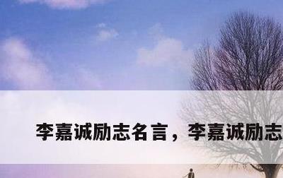 李嘉诚励志名言，李嘉诚励志名句