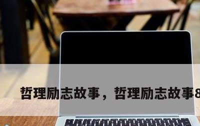 哲理励志故事，哲理励志故事800字