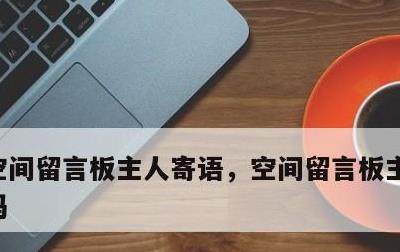 空间留言板主人寄语，空间留言板主人寄语代码