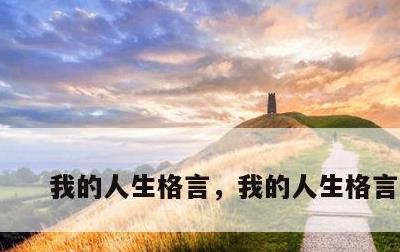 我的人生格言，我的人生格言作文