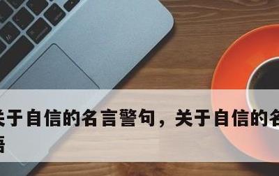 关于自信的名言警句，关于自信的名言警句英语