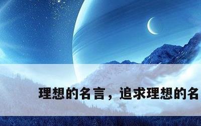 理想的名言，追求理想的名言