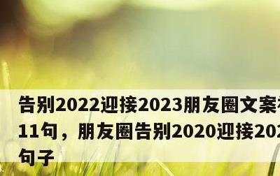 告别2022迎接2023朋友圈文案祝福语11句，朋友圈告别2020迎接2021的句子