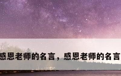 感恩老师的名言，感恩老师的名言名句三句