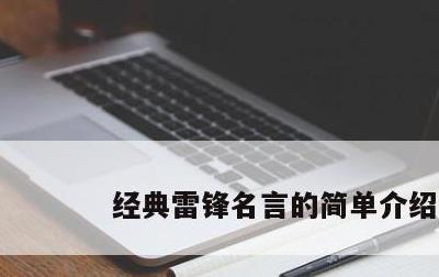 经典雷锋名言的简单介绍