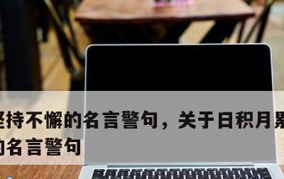 坚持不懈的名言警句，关于日积月累坚持不懈的名言警句